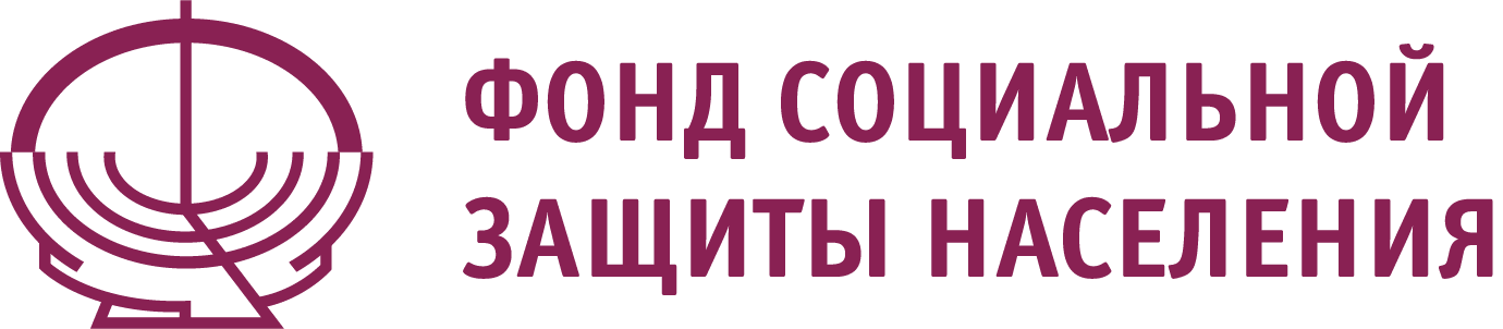 Фонд социальной защиты населения