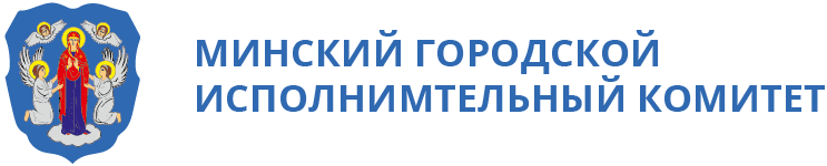 Минский городской исполнительный комитет
